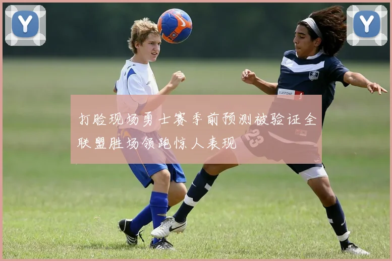 打脸现场勇士赛季前预测被验证全联盟胜场领跑惊人表现