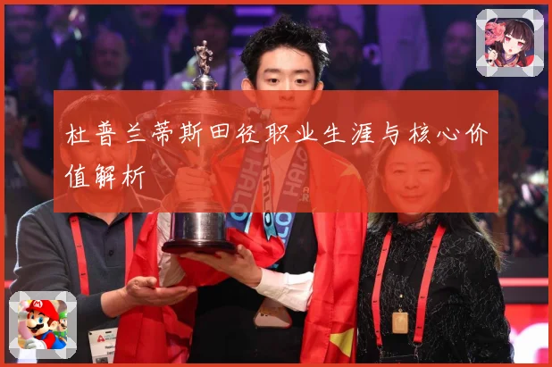 杜普兰蒂斯田径职业生涯与核心价值解析