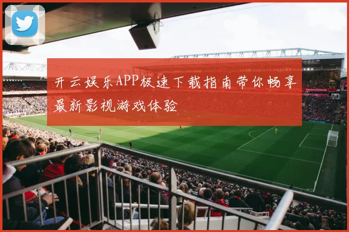 开云娱乐APP极速下载指南带你畅享最新影视游戏体验