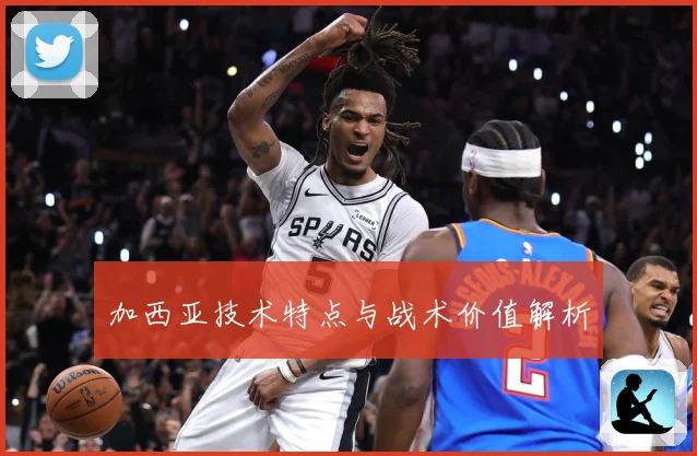 加西亚技术特点与战术价值解析