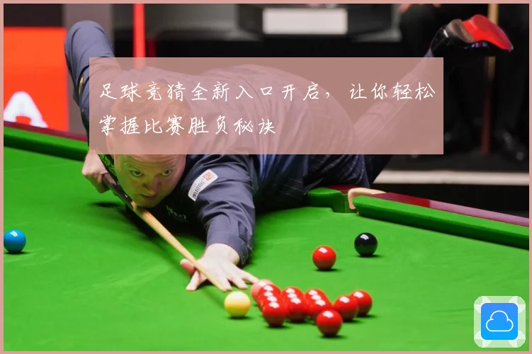 足球竞猜全新入口开启，让你轻松掌握比赛胜负秘诀