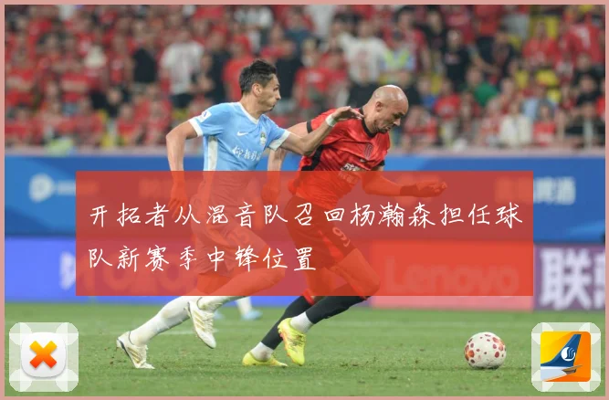 开拓者从混音队召回杨瀚森担任球队新赛季中锋位置