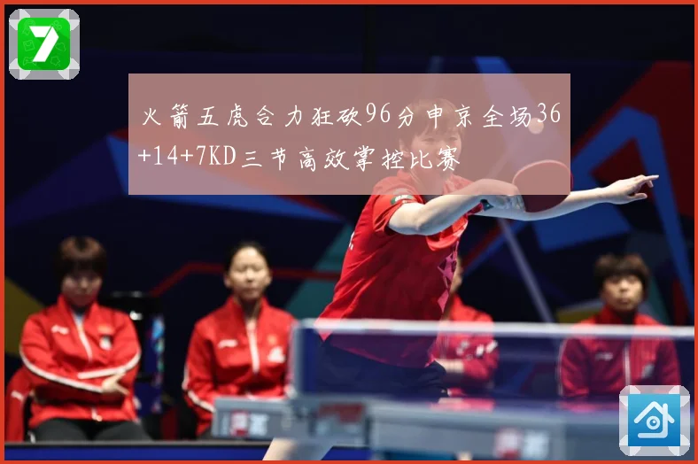 火箭五虎合力狂砍96分申京全场36+14+7KD三节高效掌控比赛