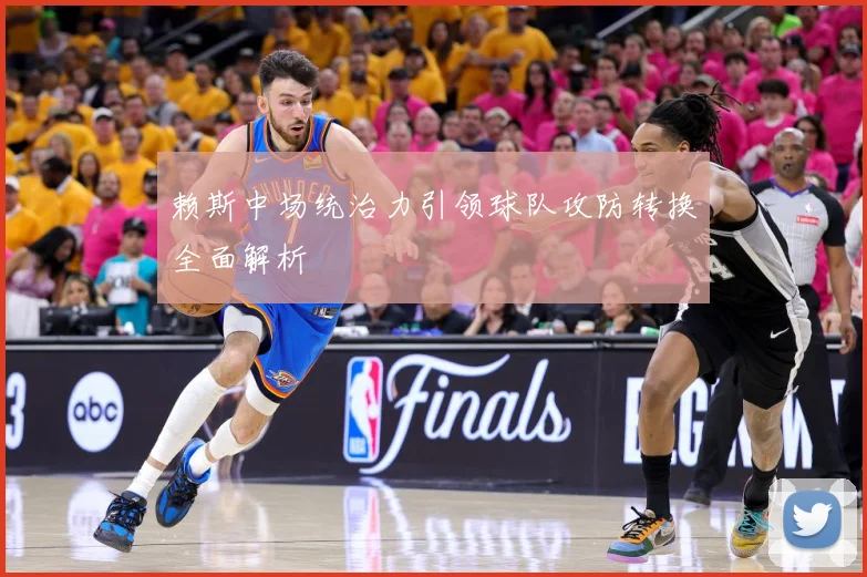赖斯中场统治力引领球队攻防转换全面解析
