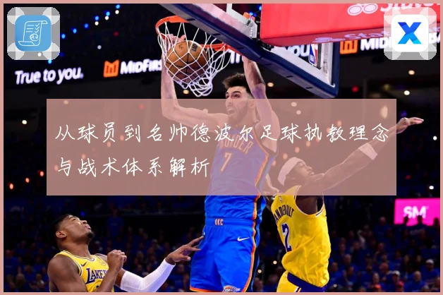 从球员到名帅德波尔足球执教理念与战术体系解析