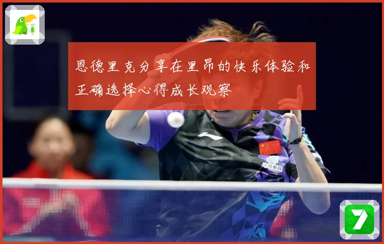 恩德里克分享在里昂的快乐体验和正确选择心得成长观察