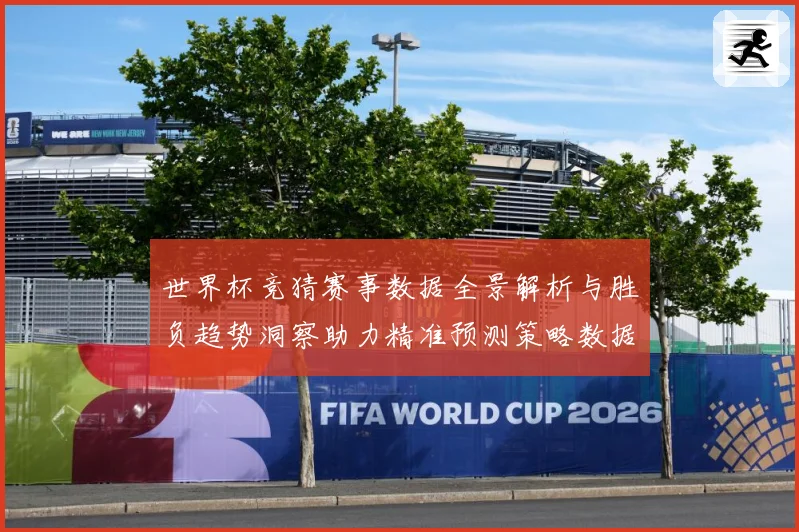 世界杯竞猜赛事数据全景解析与胜负趋势洞察助力精准预测策略数据研判