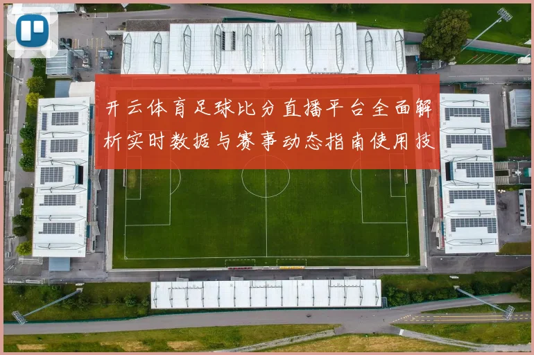 开云体育足球比分直播平台全面解析实时数据与赛事动态指南使用技巧