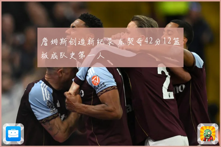 詹姆斯创造新纪录 东契奇42分12篮板成队史第一人