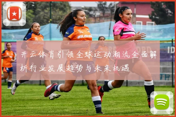 开云体育引领全球运动潮流全面解析行业发展趋势与未来机遇
