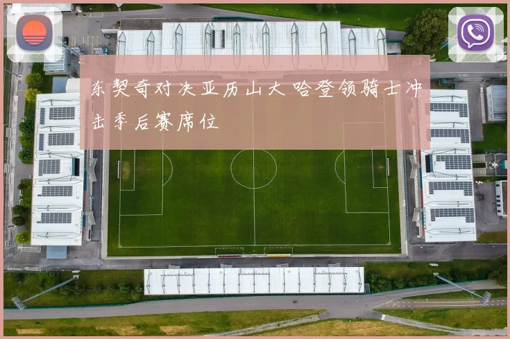 东契奇对决亚历山大 哈登领骑士冲击季后赛席位