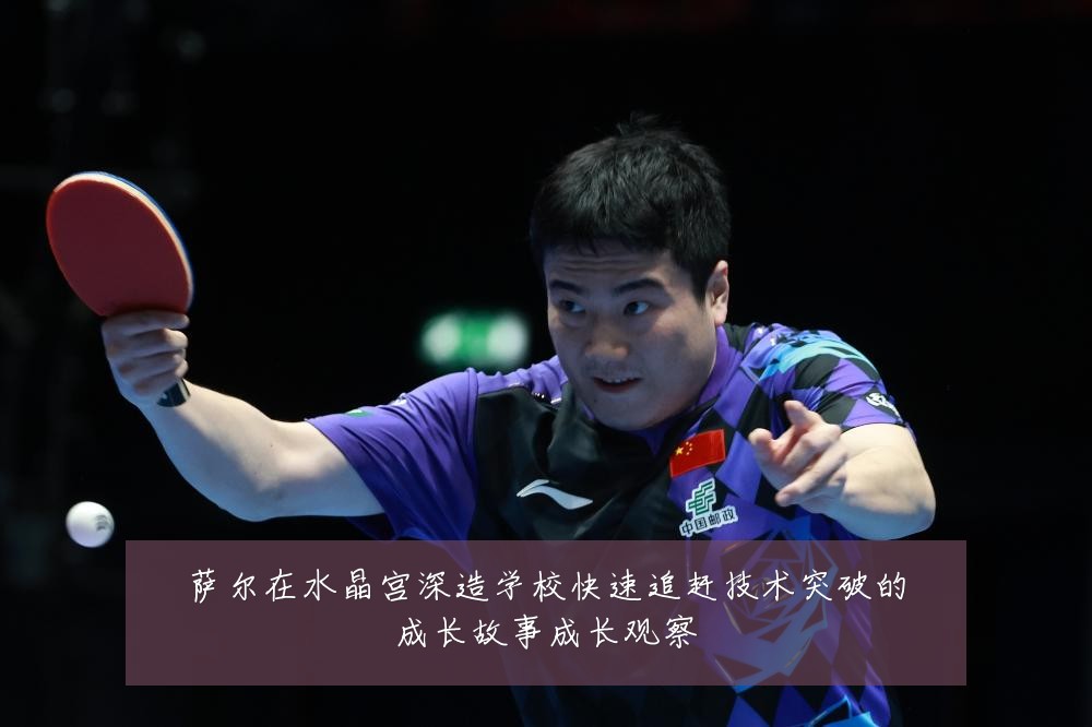 萨尔在水晶宫深造学校快速追赶技术突破的成长故事成长观察
