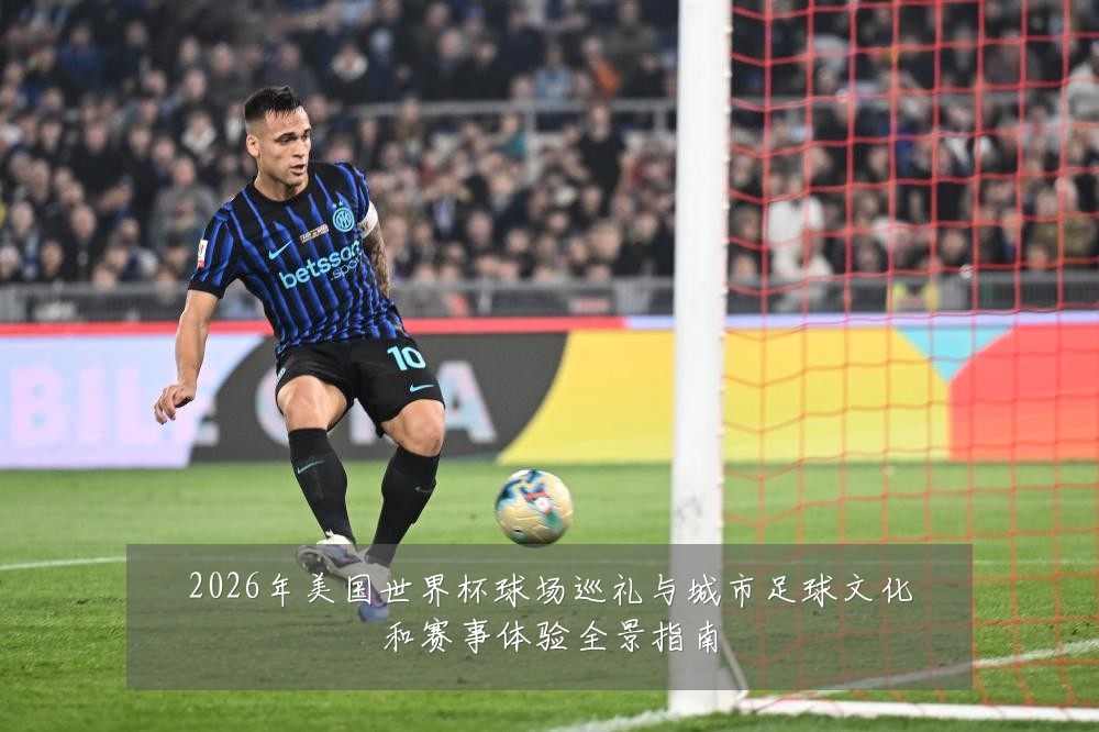2026年美国世界杯球场巡礼与城市足球文化和赛事体验全景指南