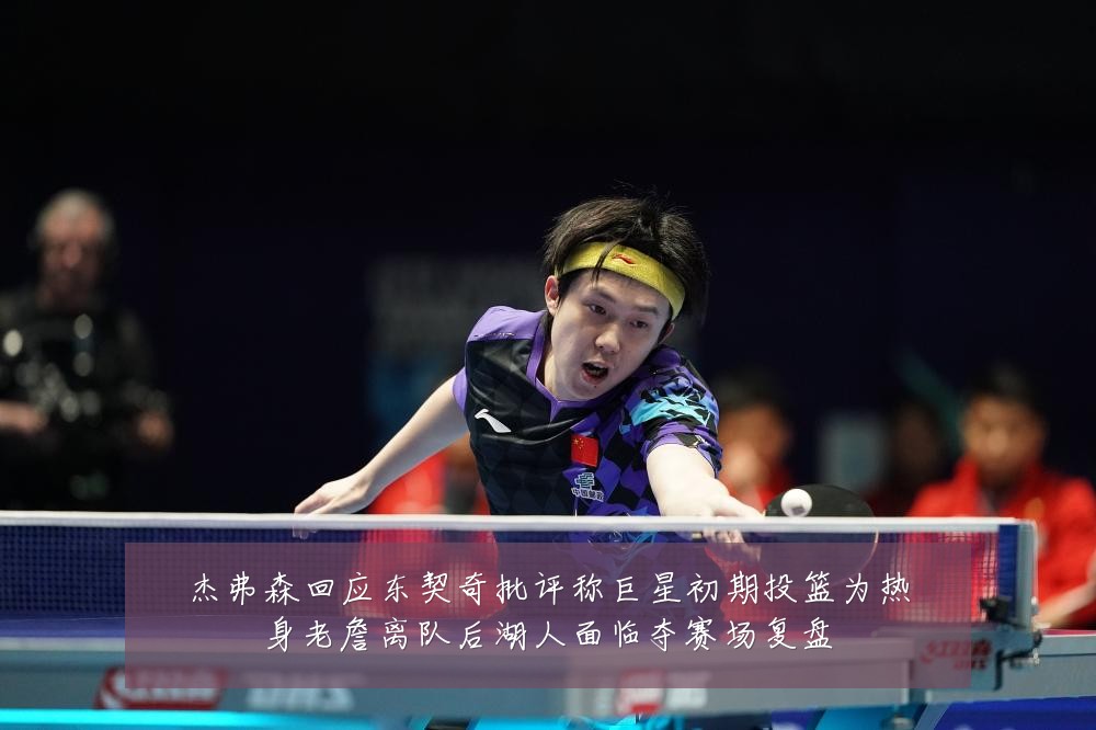 杰弗森回应东契奇批评称巨星初期投篮为热身老詹离队后湖人面临夺赛场复盘
