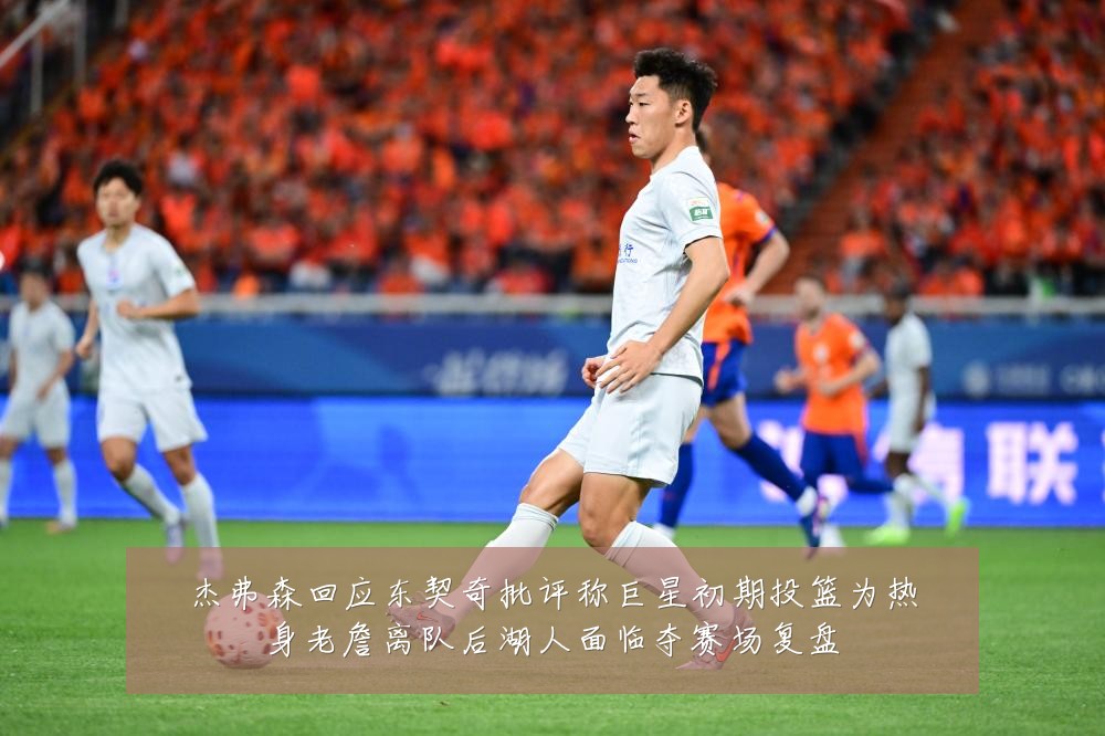 杰弗森回应东契奇批评称巨星初期投篮为热身老詹离队后湖人面临夺赛场复盘