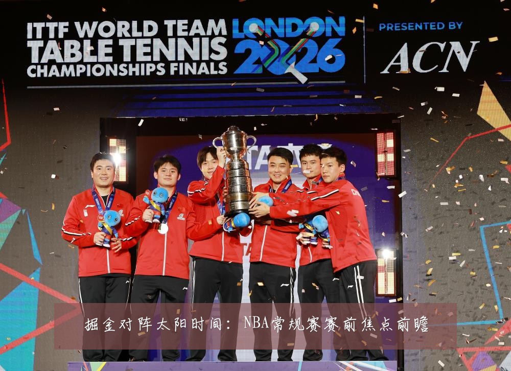 掘金对阵太阳时间：NBA常规赛赛前焦点前瞻