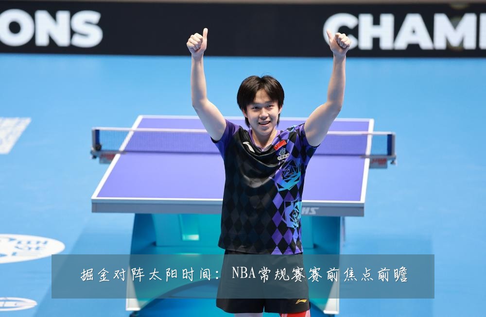 掘金对阵太阳时间：NBA常规赛赛前焦点前瞻