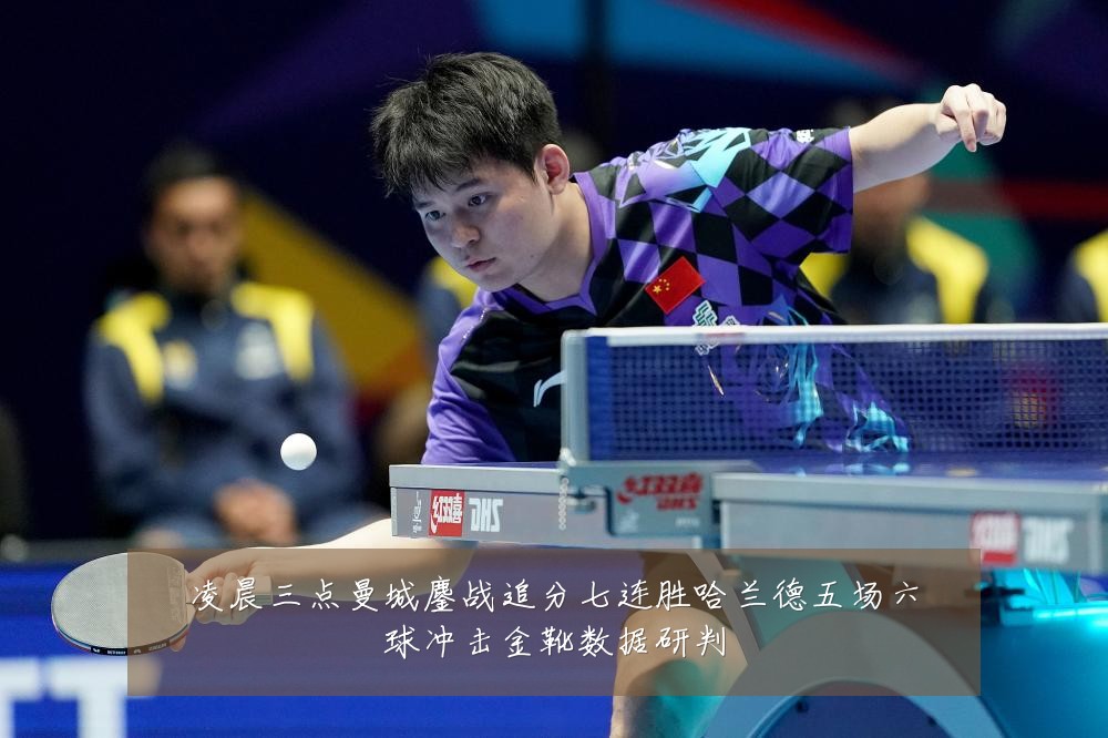 凌晨三点曼城鏖战追分七连胜哈兰德五场六球冲击金靴数据研判