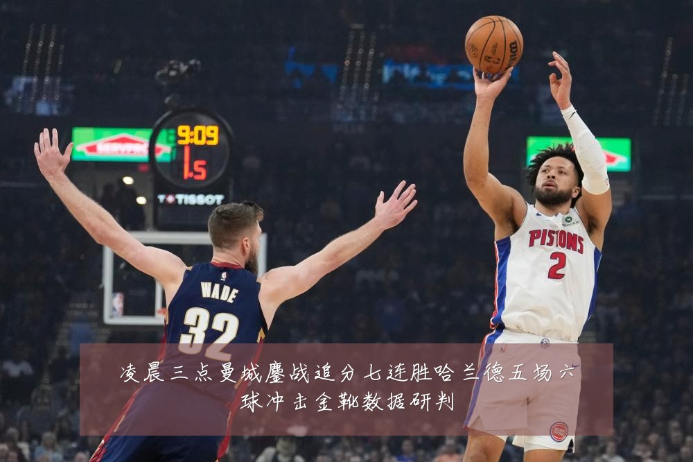 凌晨三点曼城鏖战追分七连胜哈兰德五场六球冲击金靴数据研判