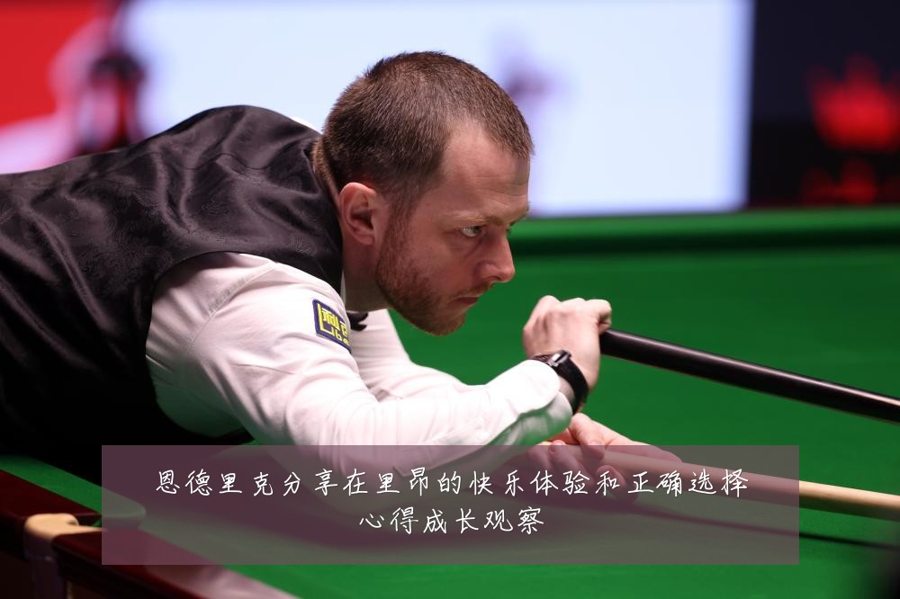恩德里克分享在里昂的快乐体验和正确选择心得成长观察