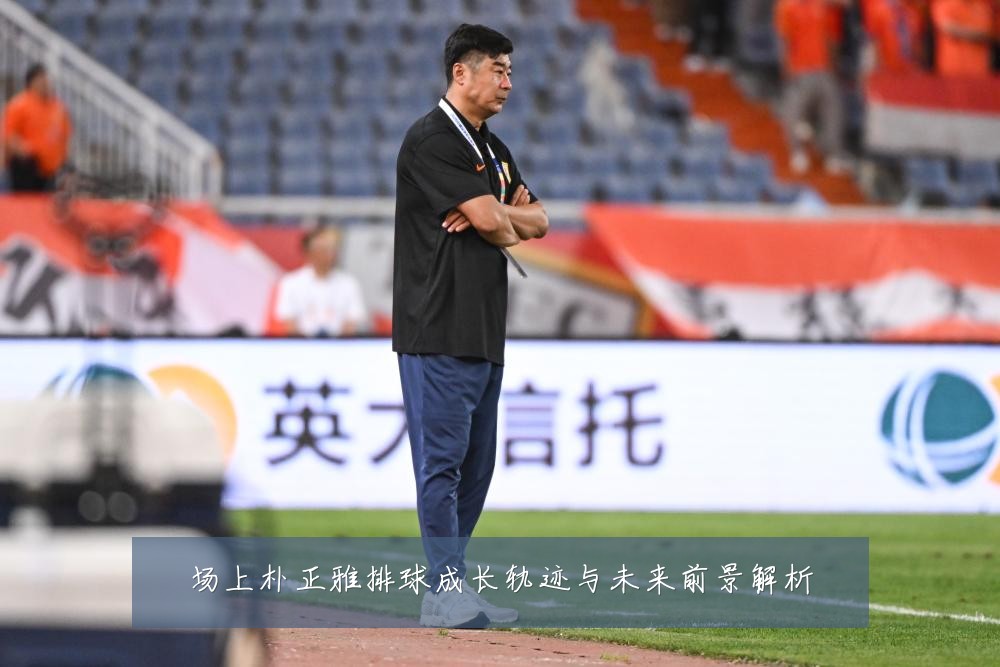 场上朴正雅排球成长轨迹与未来前景解析