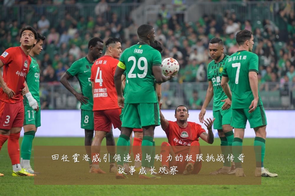 田径霍洛威引领速度与耐力的极限挑战传奇故事成长观察