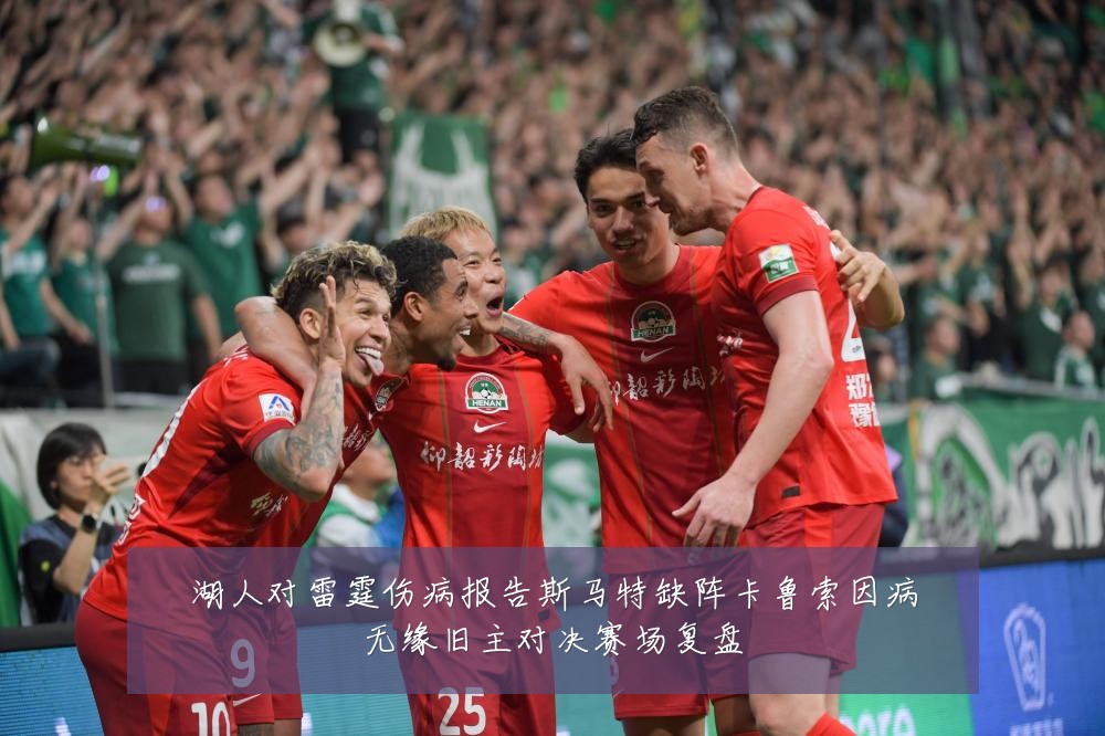 湖人对雷霆伤病报告斯马特缺阵卡鲁索因病无缘旧主对决赛场复盘