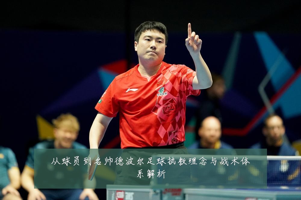 从球员到名帅德波尔足球执教理念与战术体系解析